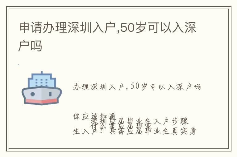 申請辦理深圳入戶,50歲可以入深戶嗎