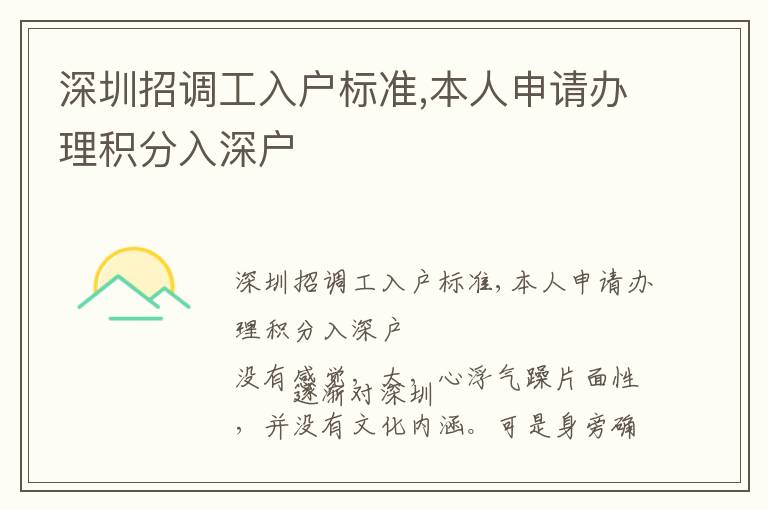 深圳招調工入戶標準,本人申請辦理積分入深戶