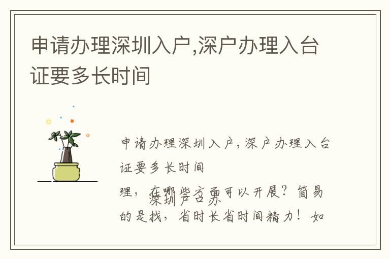 申請辦理深圳入戶,深戶辦理入臺證要多長時間