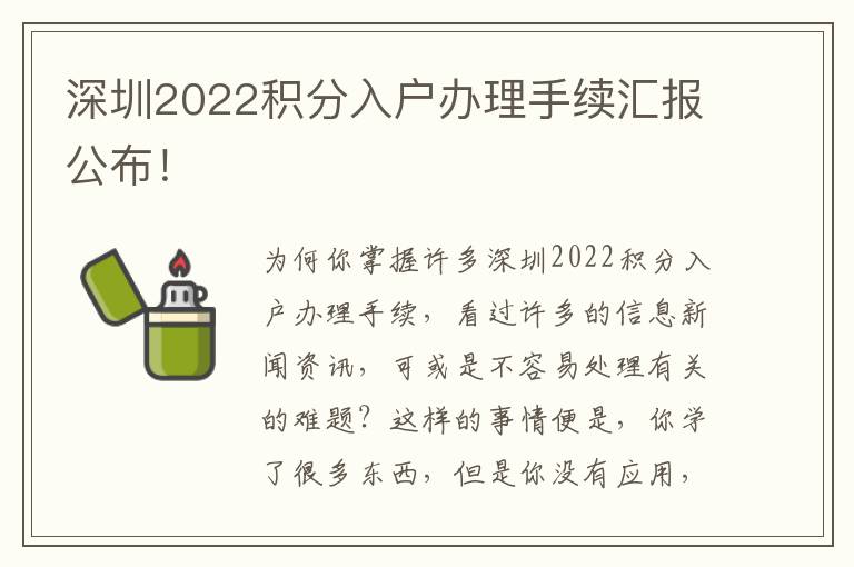 深圳2022積分入戶辦理手續匯報公布！