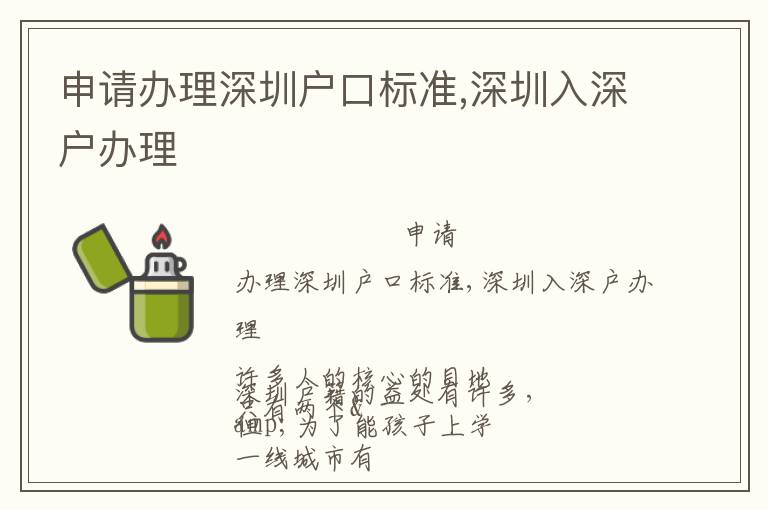 申請辦理深圳戶口標準,深圳入深戶辦理