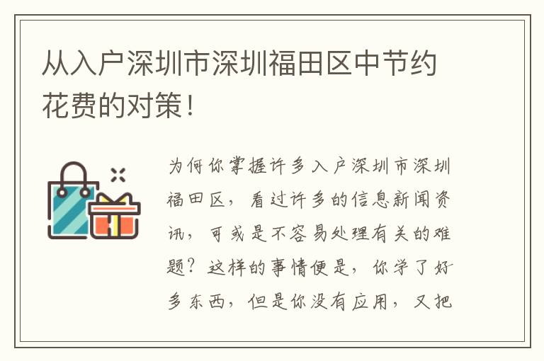 從入戶深圳市深圳福田區中節約花費的對策！