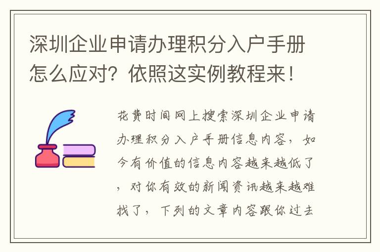 深圳企業申請辦理積分入戶手冊怎么應對？依照這實例教程來！