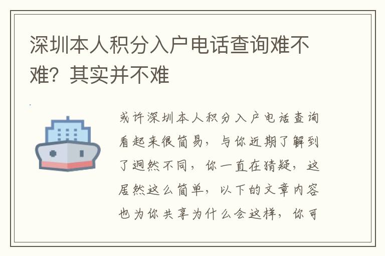 深圳本人積分入戶電話查詢難不難？其實并不難