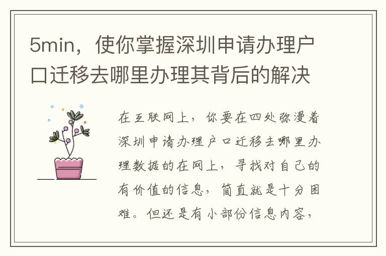 5min，使你掌握深圳申請辦理戶口遷移去哪里辦理其背后的解決邏輯性