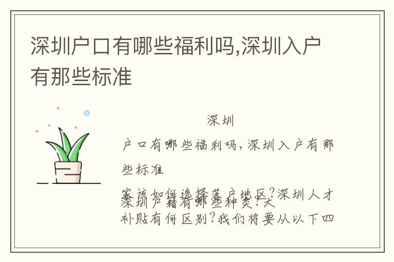 深圳戶口有哪些福利嗎,深圳入戶有那些標準