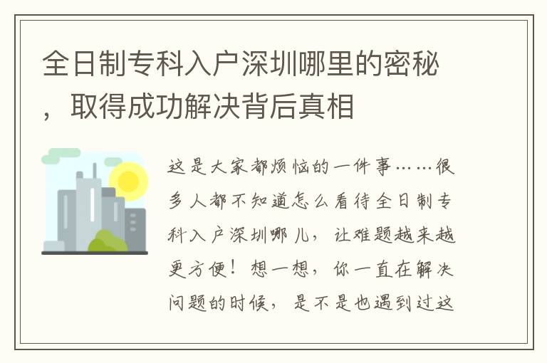 全日制專科入戶深圳哪里的密秘，取得成功解決背后真相