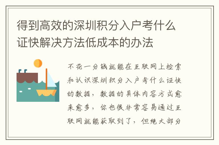 得到高效的深圳積分入戶考什么證快解決方法低成本的辦法