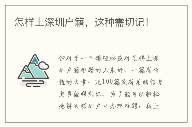 怎樣上深圳戶籍，這種需切記！