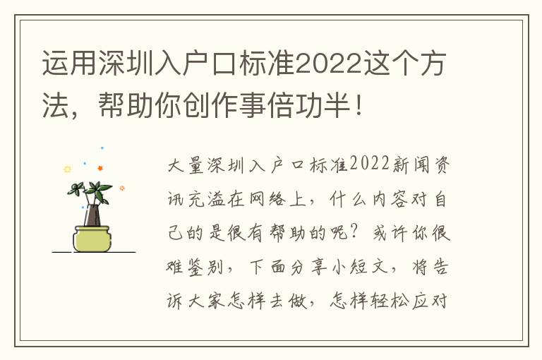 運用深圳入戶口標準2022這個方法，幫助你創作事倍功半！