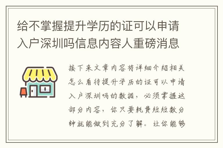 給不掌握提升學歷的證可以申請入戶深圳嗎信息內容人重磅消息！