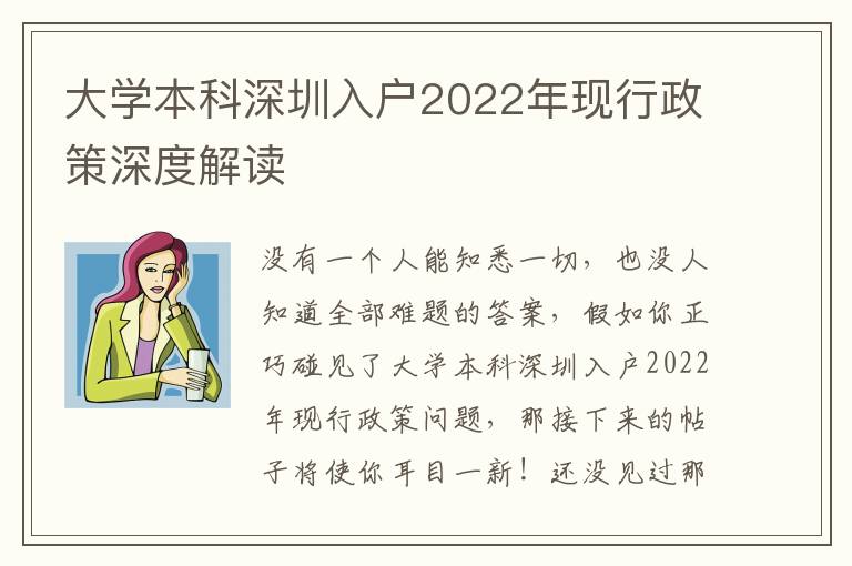 大學本科深圳入戶2022年現行政策深度解讀