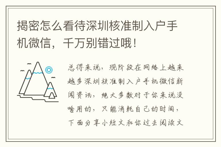 揭密怎么看待深圳核準制入戶手機微信，千萬別錯過哦！