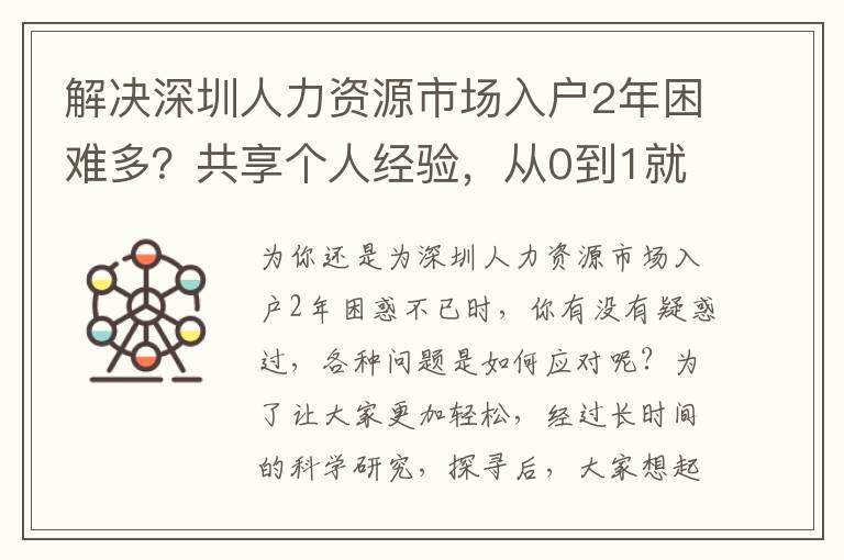 解決深圳人力資源市場入戶2年困難多？共享個人經驗，從0到1就這么簡單