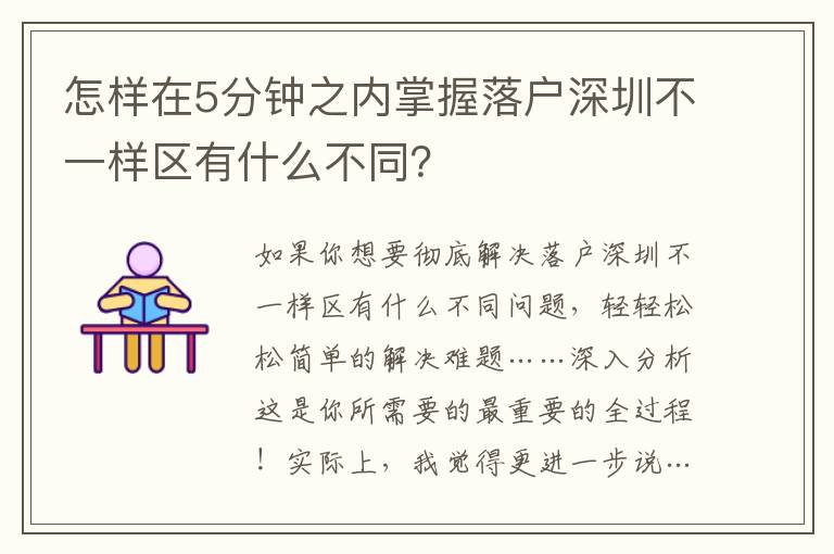 怎樣在5分鐘之內掌握落戶深圳不一樣區有什么不同？