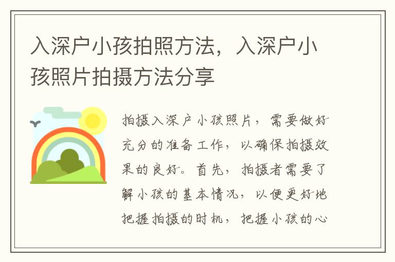 入深戶小孩拍照方法，入深戶小孩照片拍攝方法分享