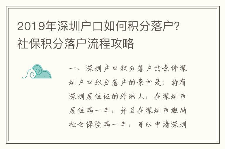 2019年深圳戶口如何積分落戶？社保積分落戶流程攻略