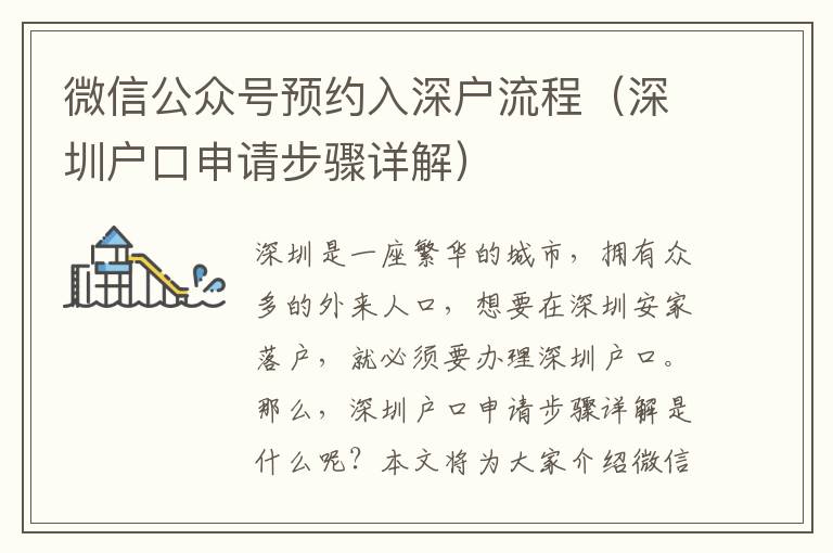 微信公眾號預約入深戶流程（深圳戶口申請步驟詳解）