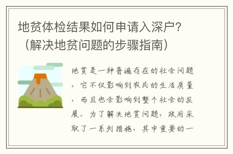 地貧體檢結果如何申請入深戶？（解決地貧問題的步驟指南）