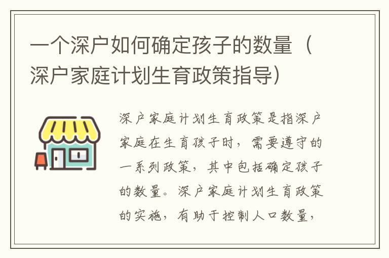 一個深戶如何確定孩子的數量（深戶家庭計劃生育政策指導）