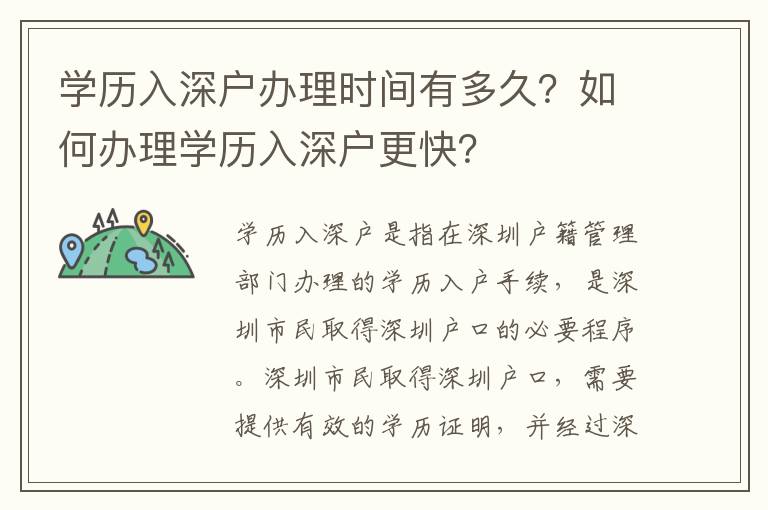 學歷入深戶辦理時間有多久？如何辦理學歷入深戶更快？