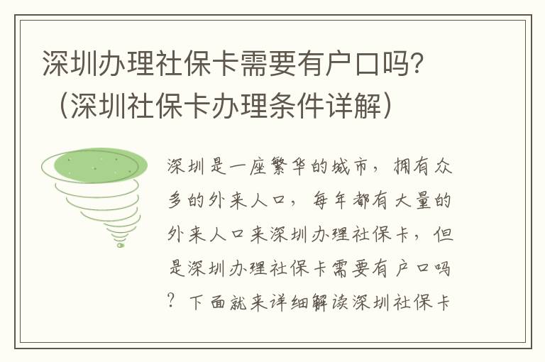 深圳辦理社保卡需要有戶口嗎？（深圳社保卡辦理條件詳解）