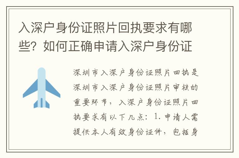 入深戶身份證照片回執要求有哪些？如何正確申請入深戶身份證照片回執？