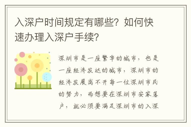 入深戶時間規定有哪些？如何快速辦理入深戶手續？