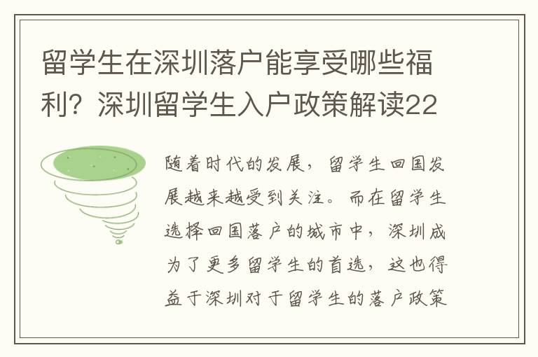 留學生在深圳落戶能享受哪些福利？深圳留學生