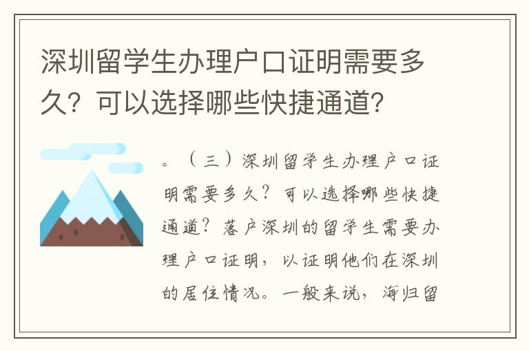 深圳留學生辦理戶口證明需要多久？可以選擇哪