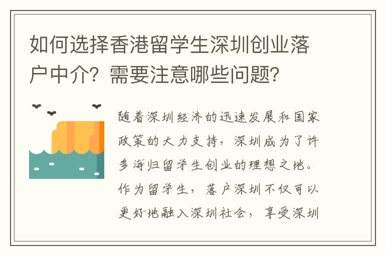 如何選擇香港留學生深圳創業落戶中介？需要注