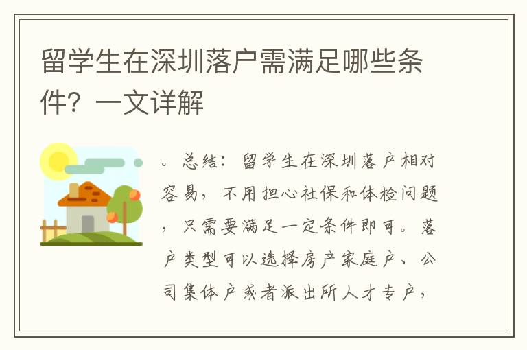 留學生在深圳落戶需滿足哪些條件？一文詳解