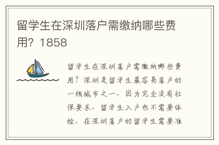 留學生在深圳落戶需繳納哪些費用？1858