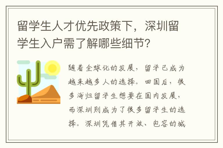 留學生人才優先政策下，深圳留學生入戶需了解