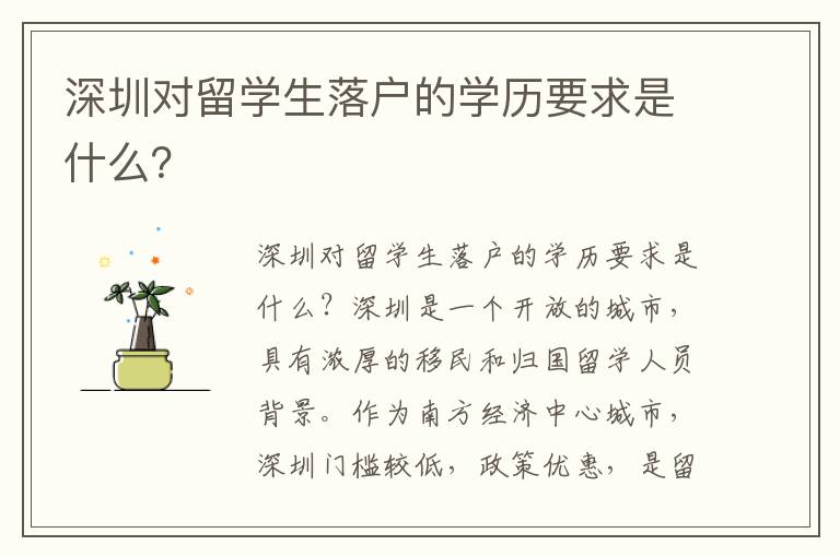 深圳對留學生落戶的學歷要求是什么？