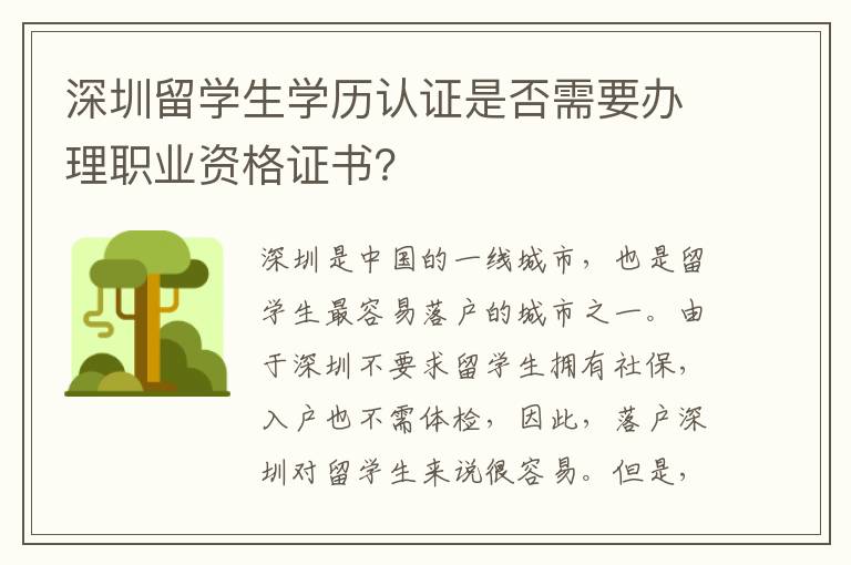 深圳留學生學歷認證是否需要辦理職業資格證