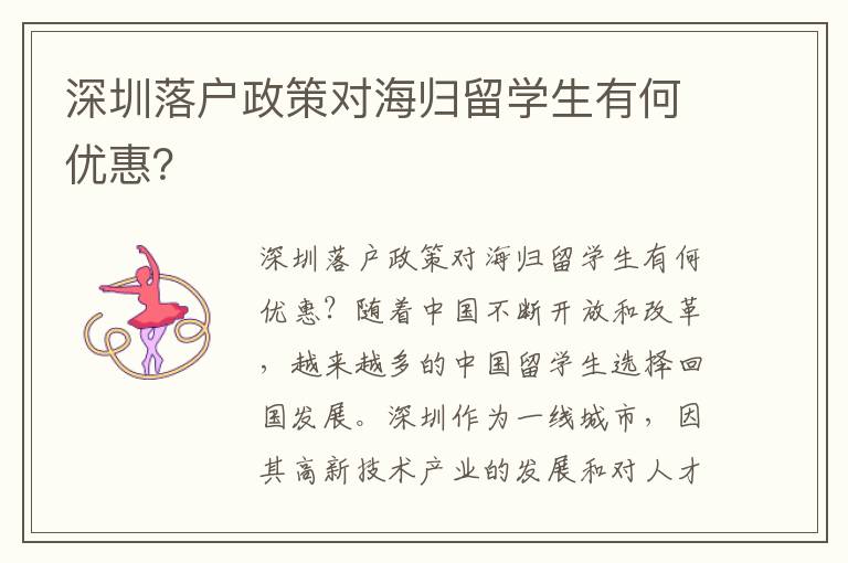 深圳落戶政策對海歸留學生有何優惠？