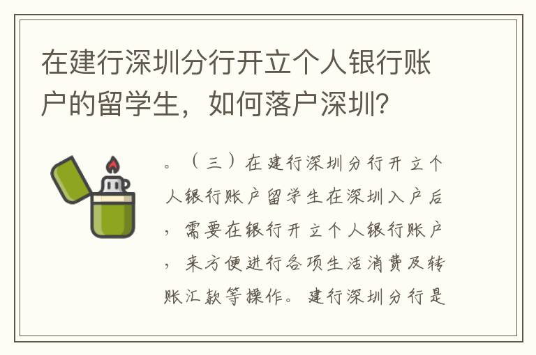 在建行深圳分行開立個人銀行賬戶的留學生，如