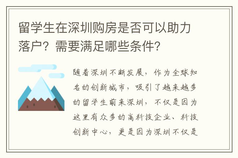 留學生在深圳購房是否可以助力落戶？需要滿足