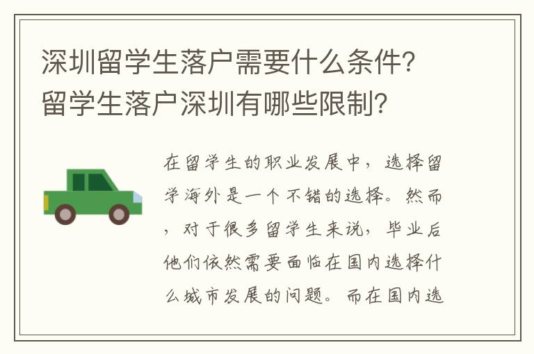 深圳留學生落戶需要什么條件？留學生落戶深圳