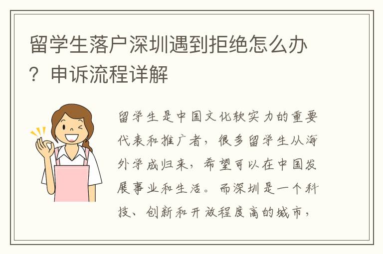 留學生落戶深圳遇到拒絕怎么辦？申訴流程詳解