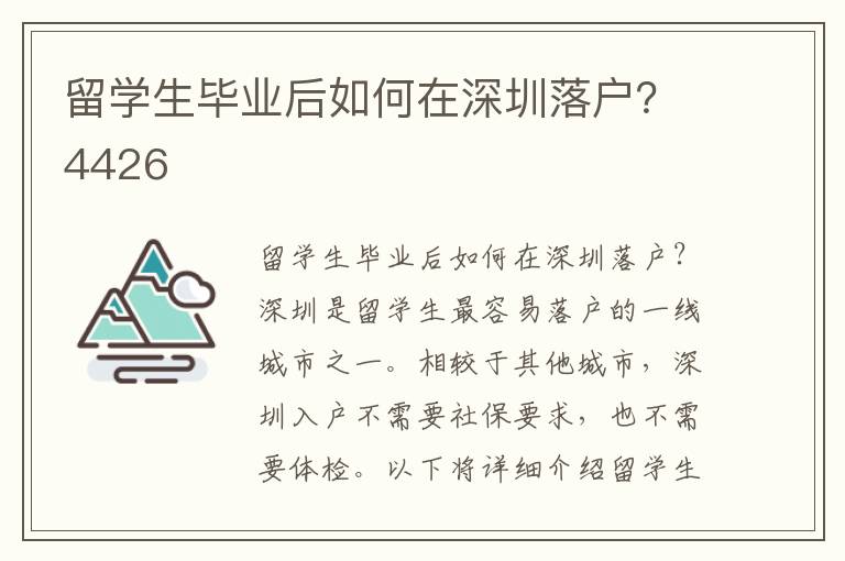 留學生畢業后如何在深圳落戶？4426