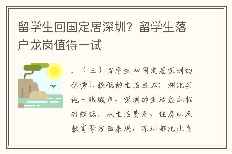 留學生回國定居深圳？留學生落戶龍崗值得一試