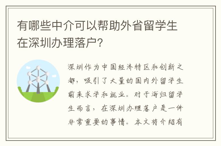 有哪些中介可以幫助外省留學生在深圳辦理落