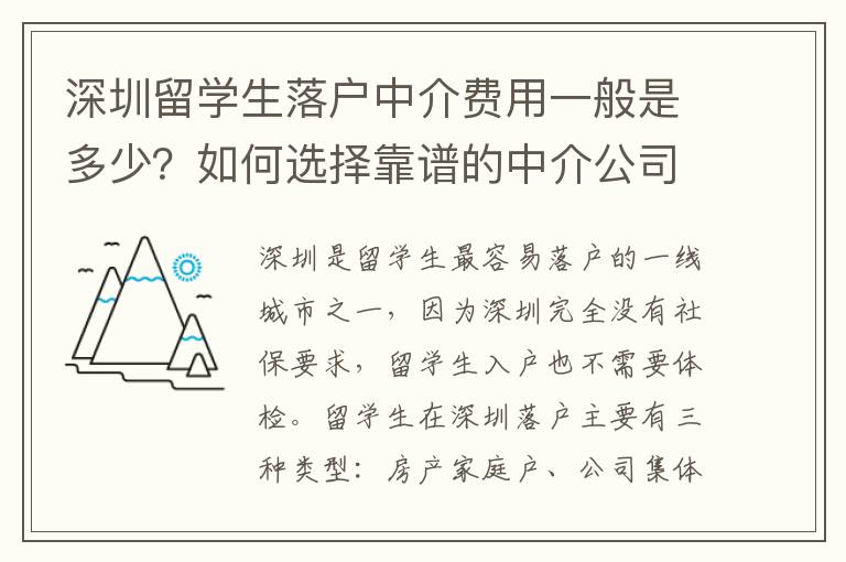 深圳留學生落戶中介費用一般是多少？如何選擇