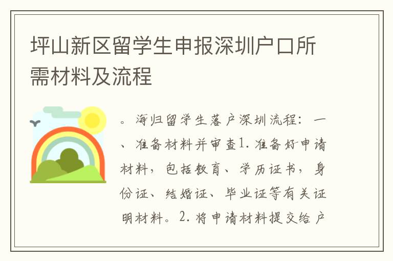 坪山新區留學生申報深圳戶口所需材料及流程