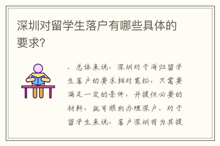 深圳對留學生落戶有哪些具體的要求？