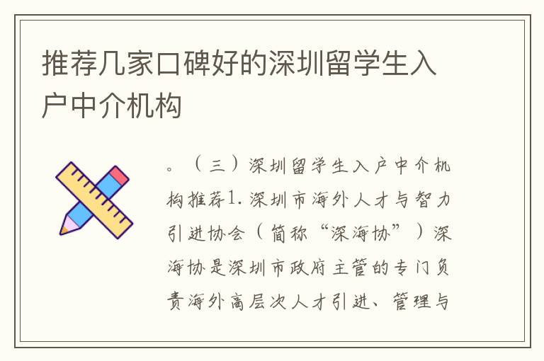 推薦幾家口碑好的深圳留學生入戶中介機構