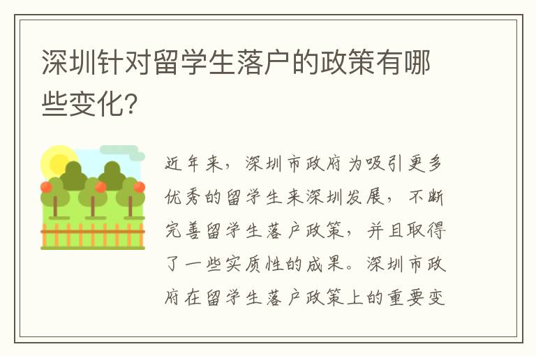 深圳針對留學生落戶的政策有哪些變化？