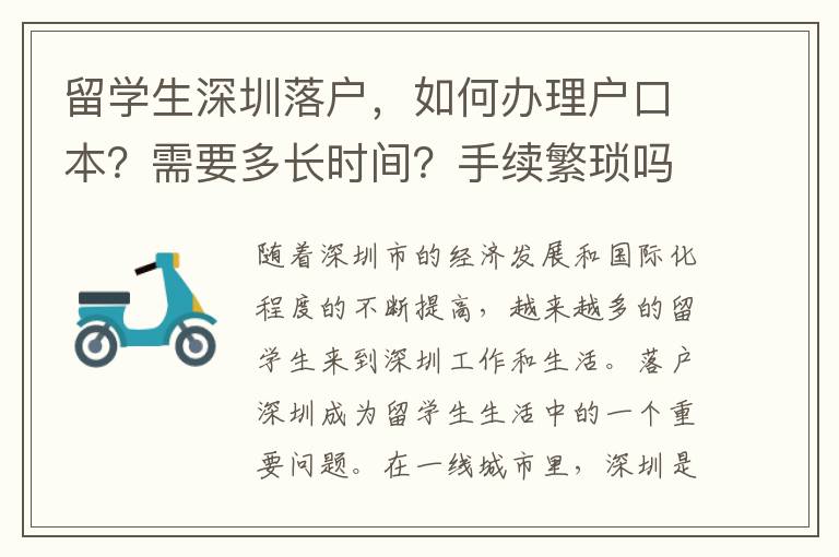 留學生深圳落戶，如何辦理戶口本？需要多長時間？手續繁瑣嗎？